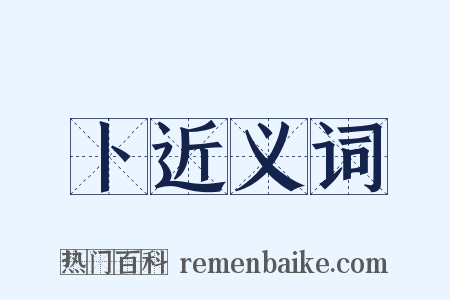 卜近义词是什么意思的图片